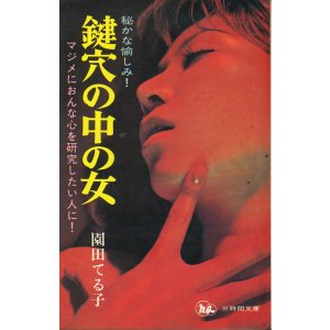 画像: 園田てる子　鍵穴の中の女