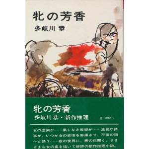 画像: 多岐川恭　牝の芳香