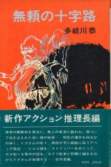 画像: 多岐川恭　無頼の十字路