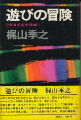 画像: 梶山季之　遊びの冒険