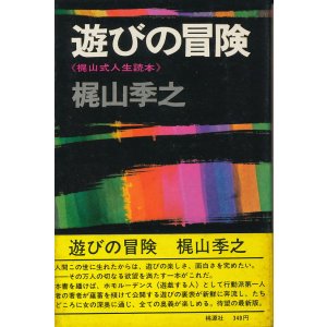 画像: 梶山季之　遊びの冒険