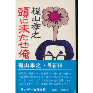 画像: 梶山季之　頭に来たぜ俺だって