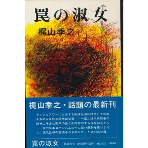 画像: 梶山季之　罠の淑女
