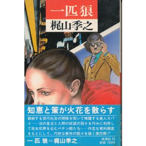 画像: 梶山季之　一匹狼