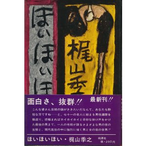 画像: 梶山季之　ほいほいほい