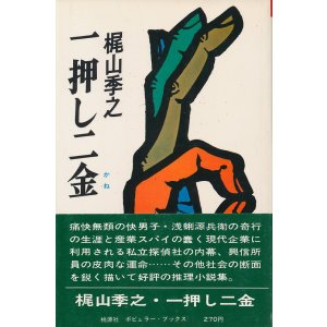 画像: 梶山季之　一押し二金（かね）