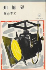 画像: 梶山季之　知能犯