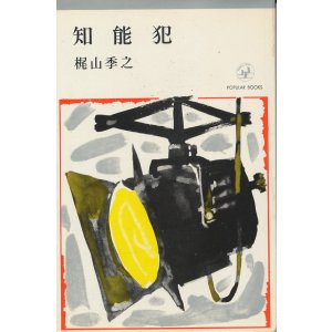 画像: 梶山季之　知能犯