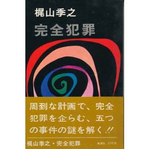 画像: 梶山季之　完全犯罪