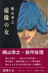 画像: 梶山季之　虚像の女
