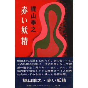 画像: 梶山季之　赤い妖精