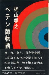 画像: 梶山季之　ペテン師物語
