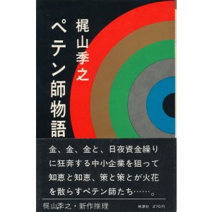 画像: 梶山季之　ペテン師物語