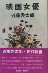 画像: 近藤啓太郎　映画女優