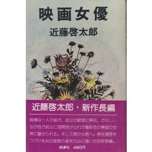 画像: 近藤啓太郎　映画女優
