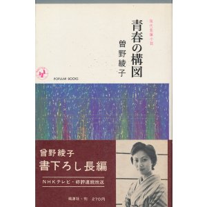 画像: 曽野綾子　青春の構図