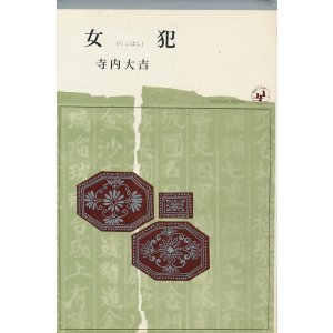 画像: 寺内大吉　女犯（にょぼん）