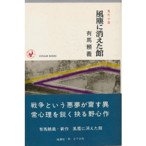 画像: 有馬頼義　風塵に消えた館