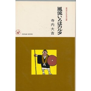 画像: 寺内大吉　風流いろはカルタ