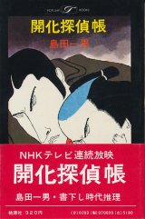 画像: 島田一男　開化探偵帳