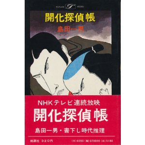 画像: 島田一男　開化探偵帳