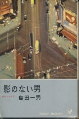 画像: 島田一男　影のない男