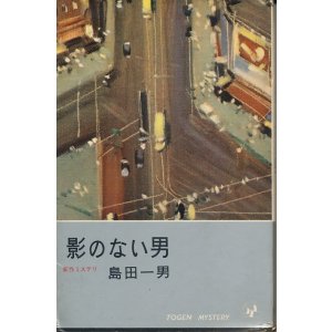 画像: 島田一男　影のない男