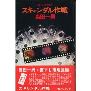 画像: 島田一男　スキャンダル作戦