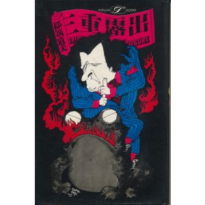 画像: 都筑道夫　三重露出