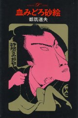 画像: 都筑道夫　血みどろ砂絵