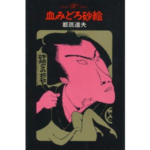 画像: 都筑道夫　血みどろ砂絵