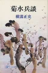 画像: 横溝正史　菊水兵談