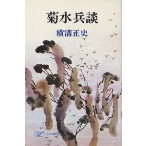 画像: 横溝正史　菊水兵談