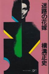 画像: 横溝正史　迷路の花嫁