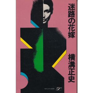 画像: 横溝正史　迷路の花嫁
