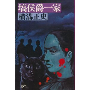 画像: 横溝正史　塙侯爵一家