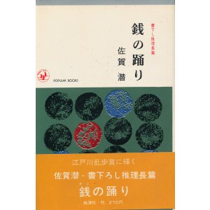 画像: 佐賀潜　銭の踊り