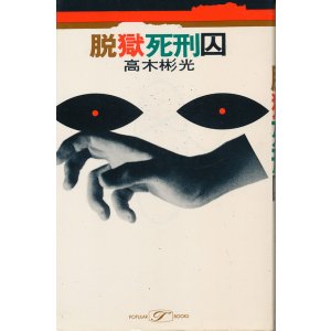 画像: 高木彬光　脱獄死刑囚（昭和49年版）