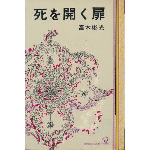 画像: 高木彬光　死を開く扉