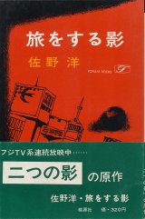 画像: 佐野洋　旅をする影