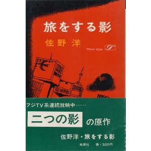 画像: 佐野洋　旅をする影