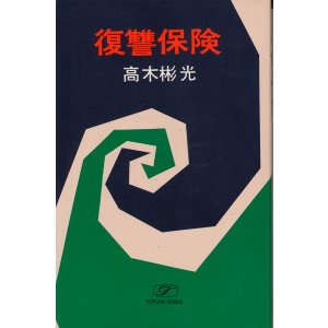 画像: 高木彬光　復讐保険