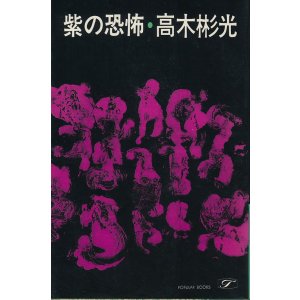画像: 高木彬光　紫の恐怖