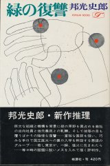 画像: 邦光史郎　緑の復讐
