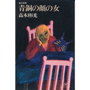 画像: 高木彬光　青銅の顔の女