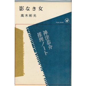 画像: 高木彬光　影なき女