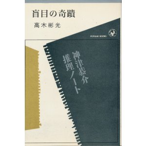 画像: 高木彬光　盲目の奇蹟
