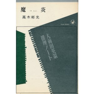 画像: 高木彬光　魔炎