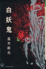 画像: 高木彬光　白妖鬼