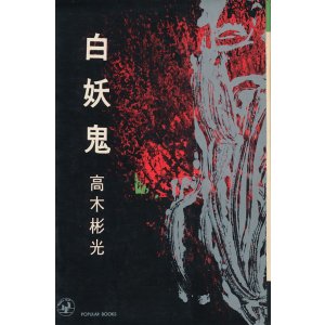画像: 高木彬光　白妖鬼